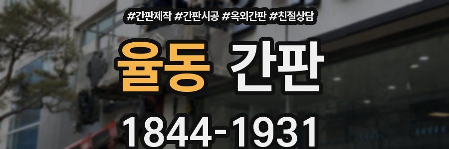 율동 간판