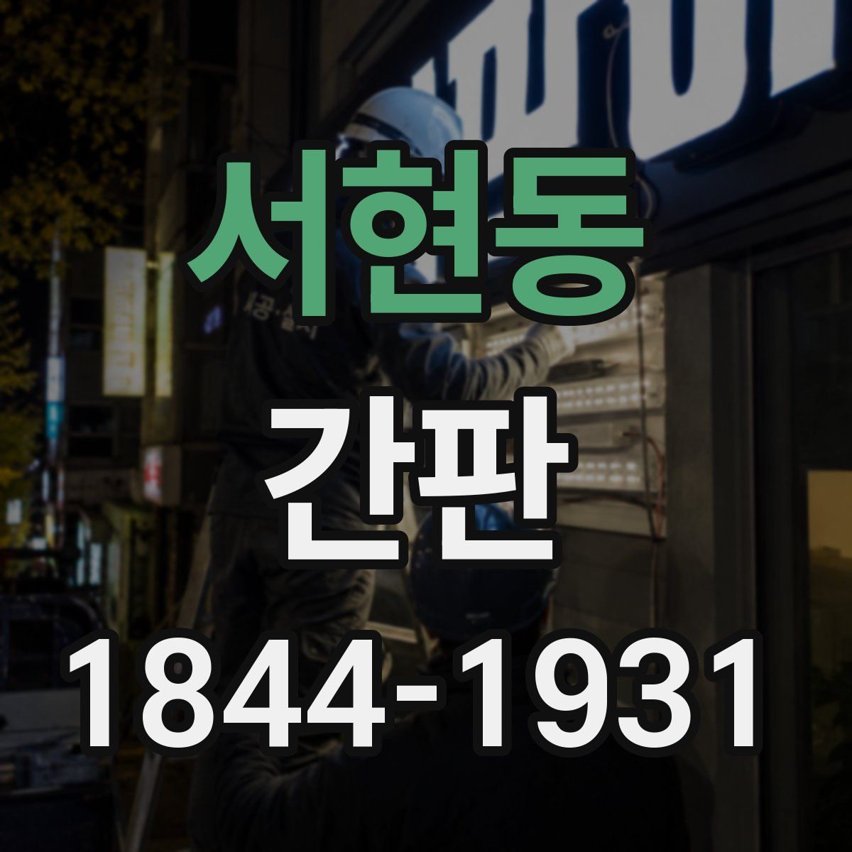 서현동 간판