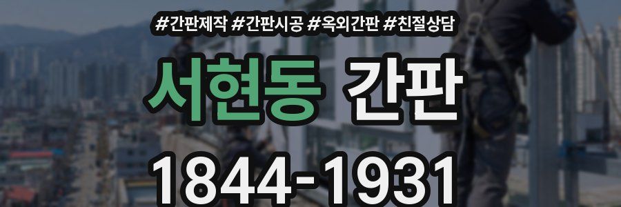 서현동 간판