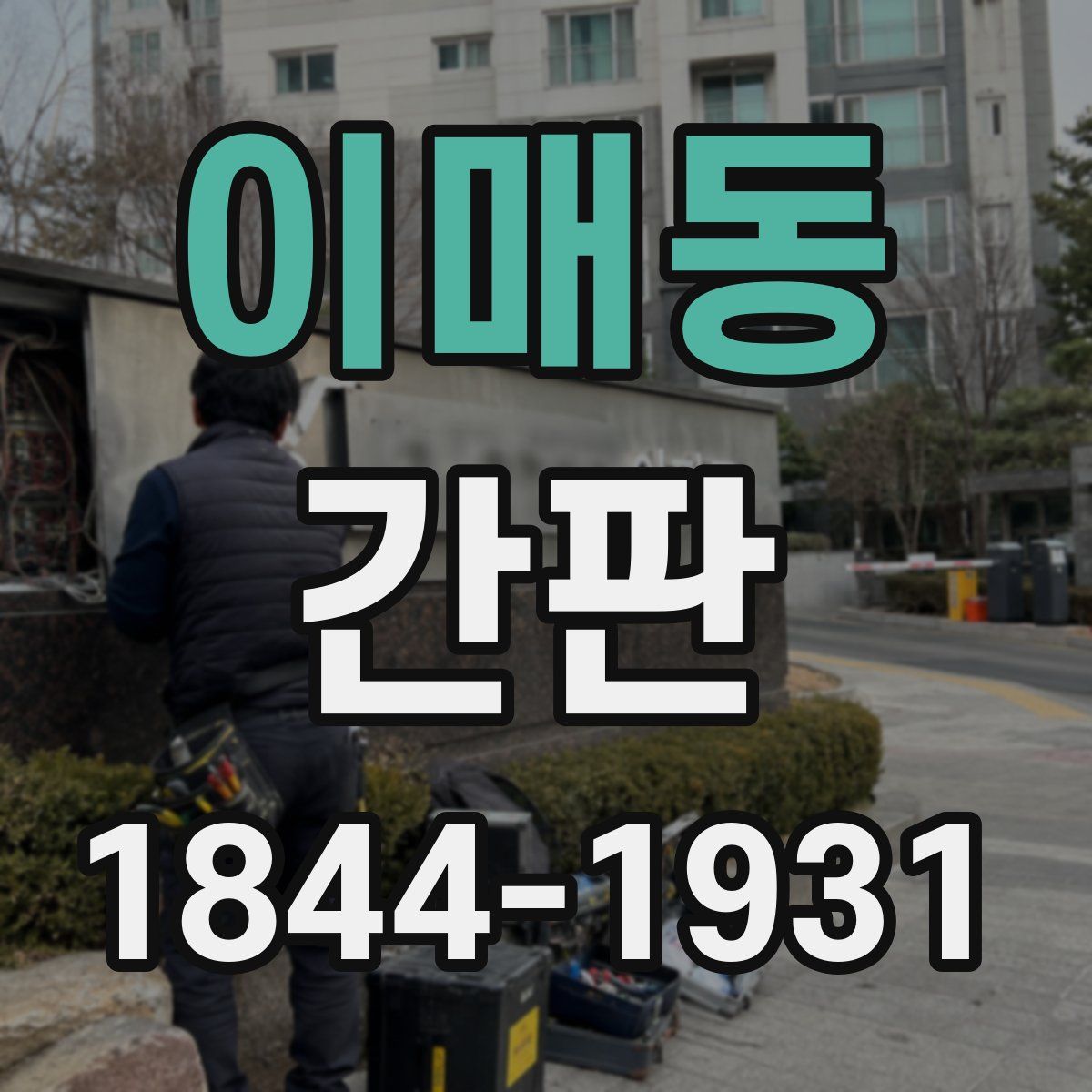 이매동 간판