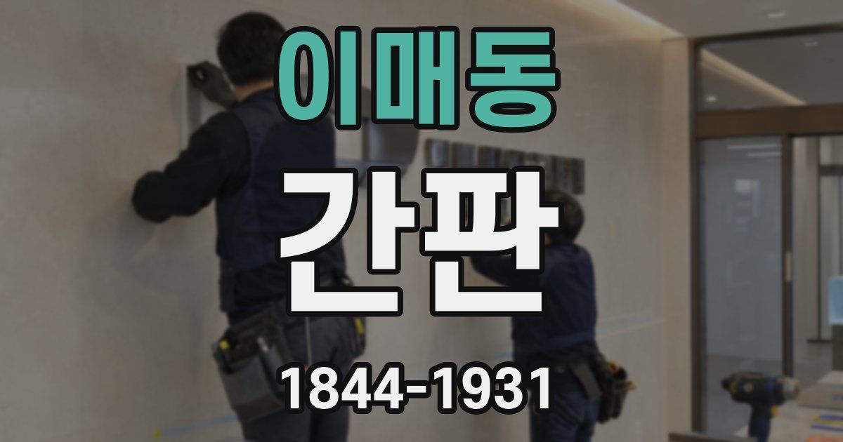 이매동 간판