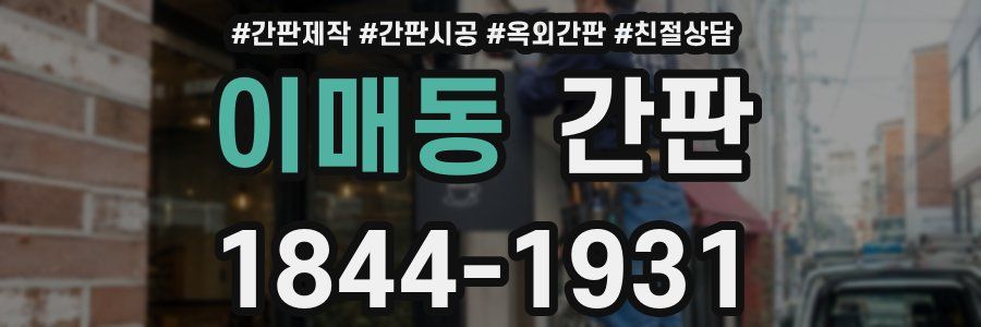 이매동 간판