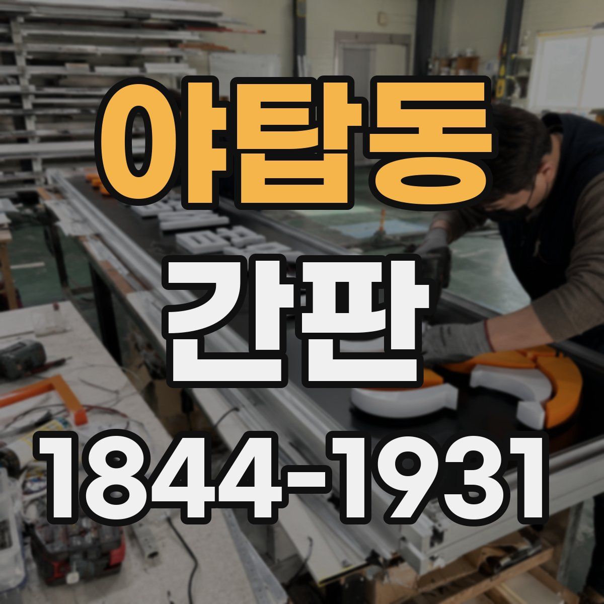 야탑동 간판
