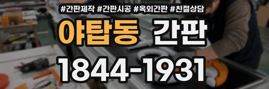 야탑동 간판