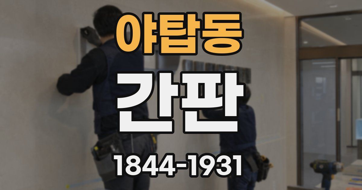 야탑동 간판