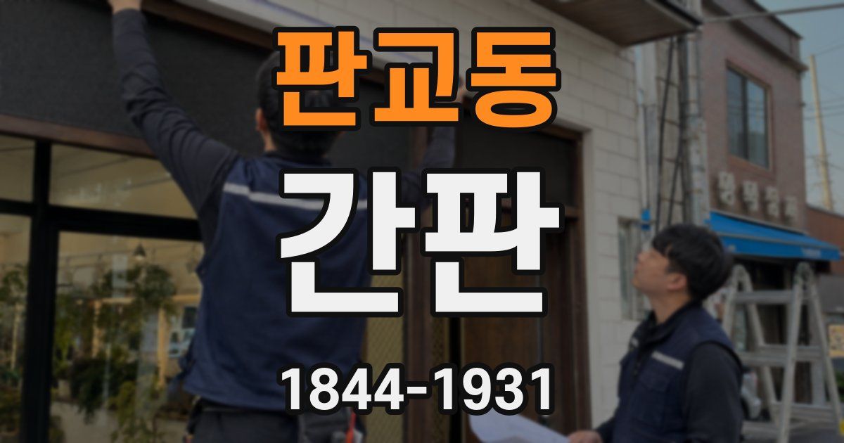 판교동 간판