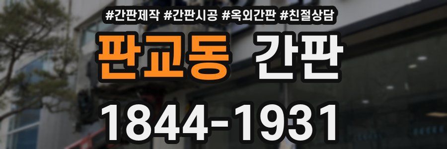 판교동 간판