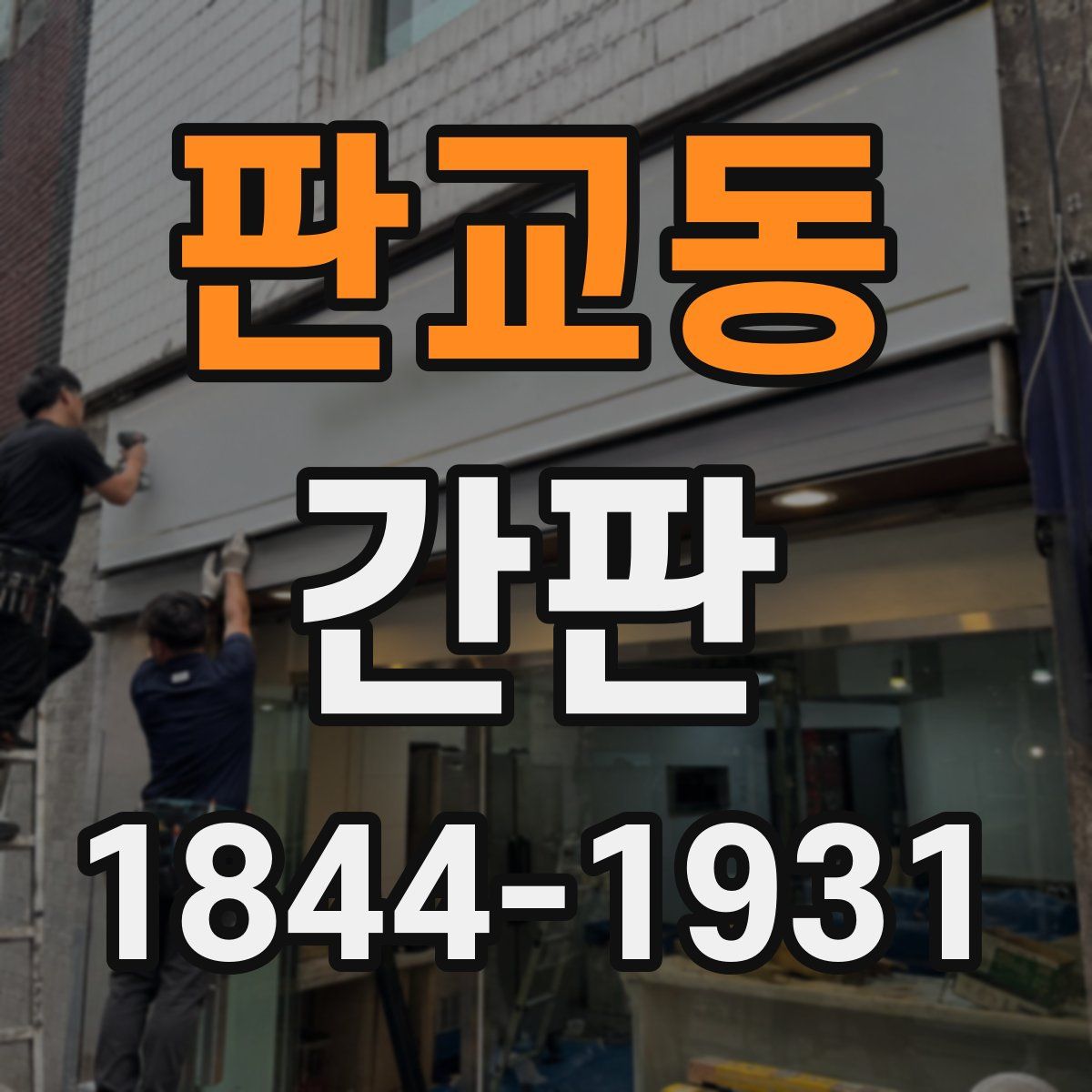 판교동 간판