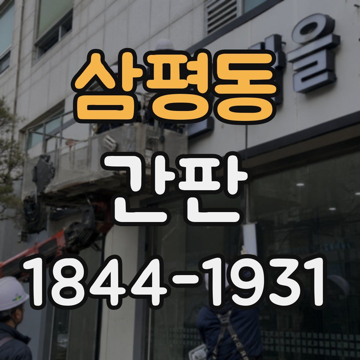 삼평동 간판