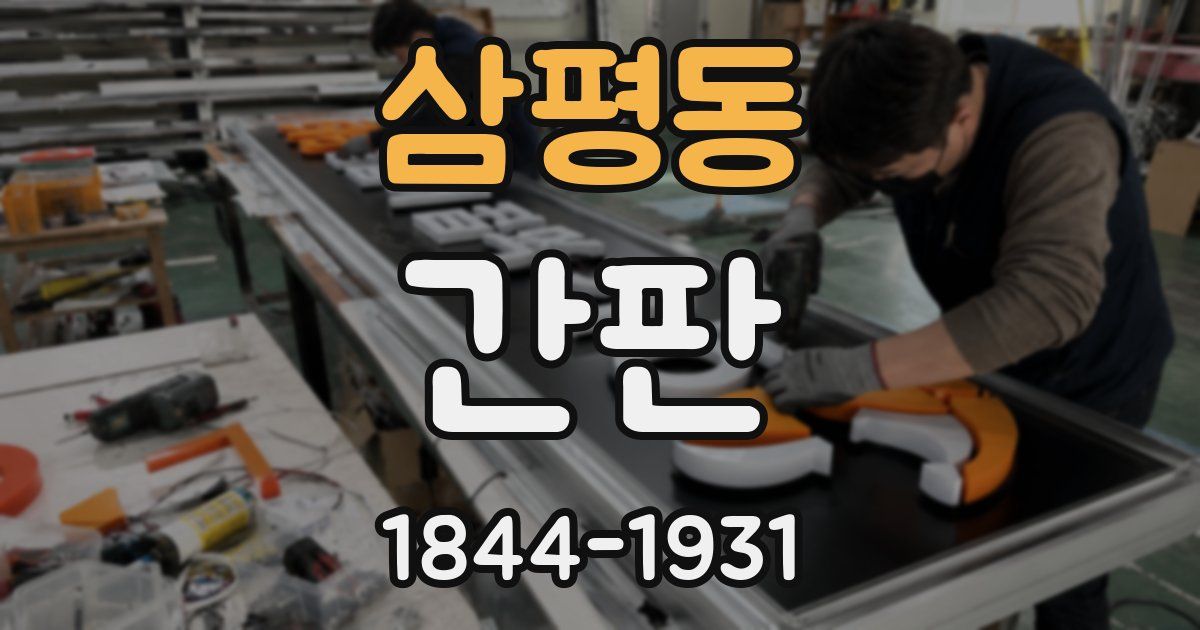삼평동 간판