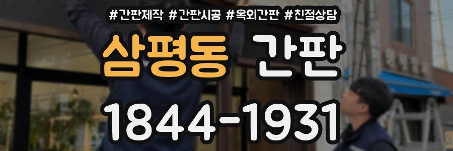 삼평동 간판
