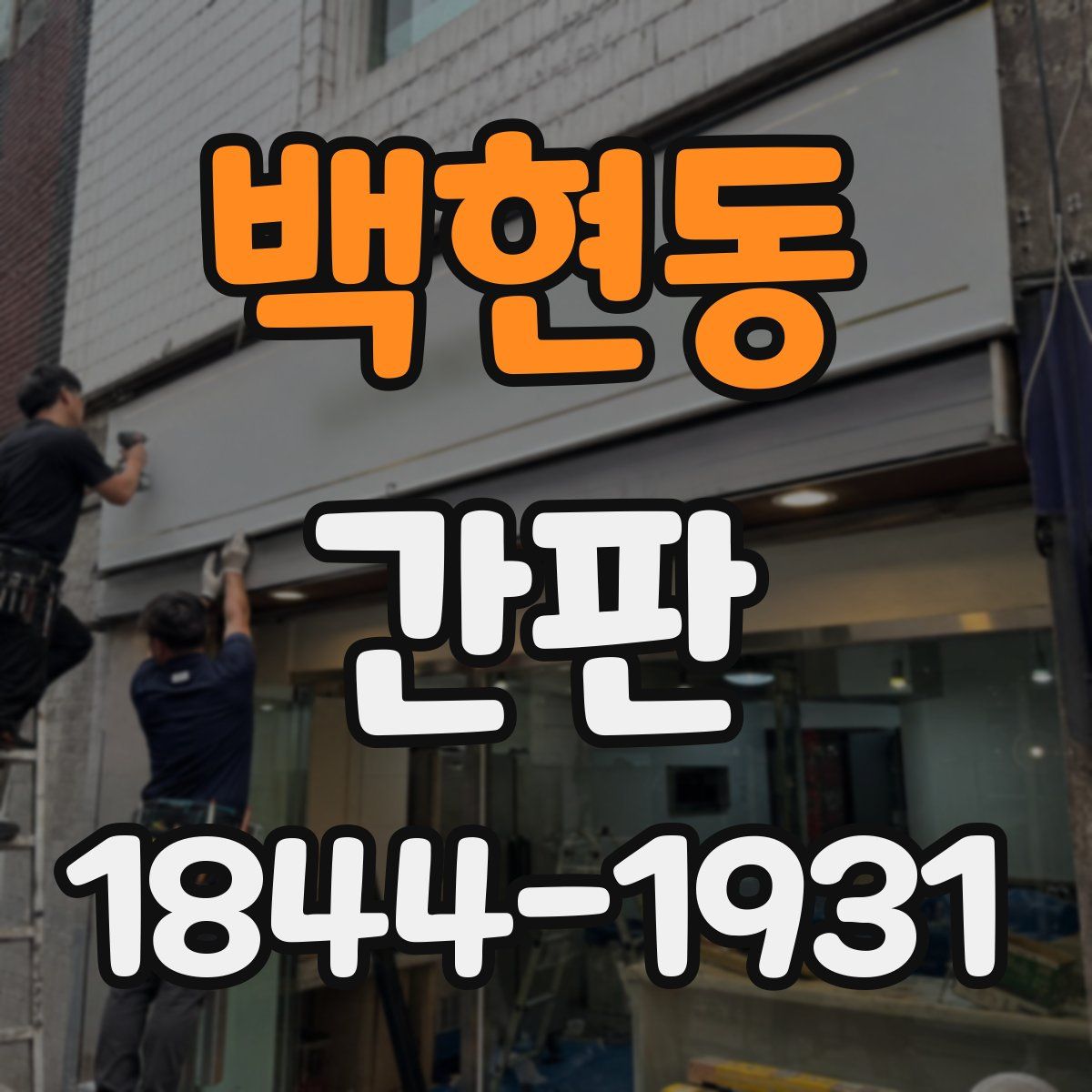 백현동 간판