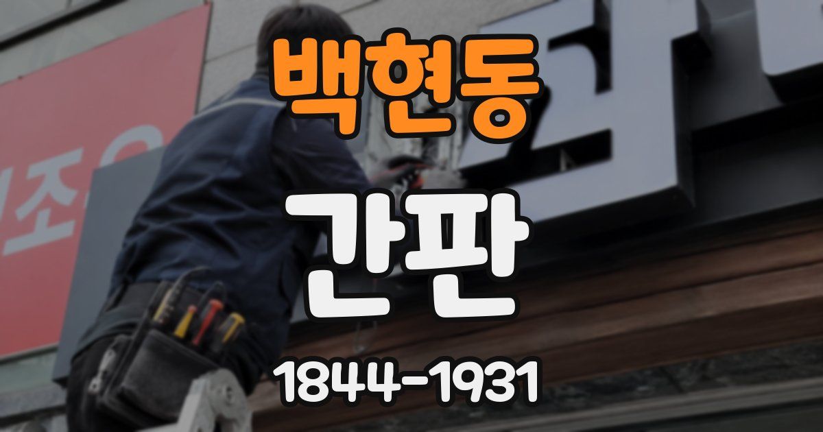 백현동 간판