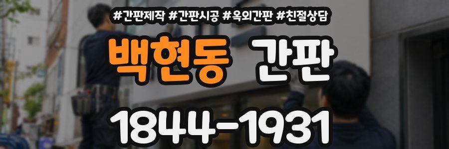 백현동 간판