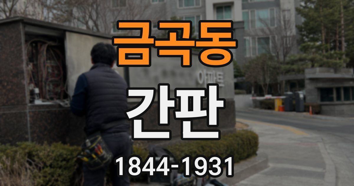 금곡동 간판