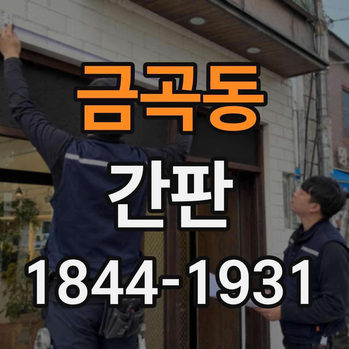 금곡동 간판