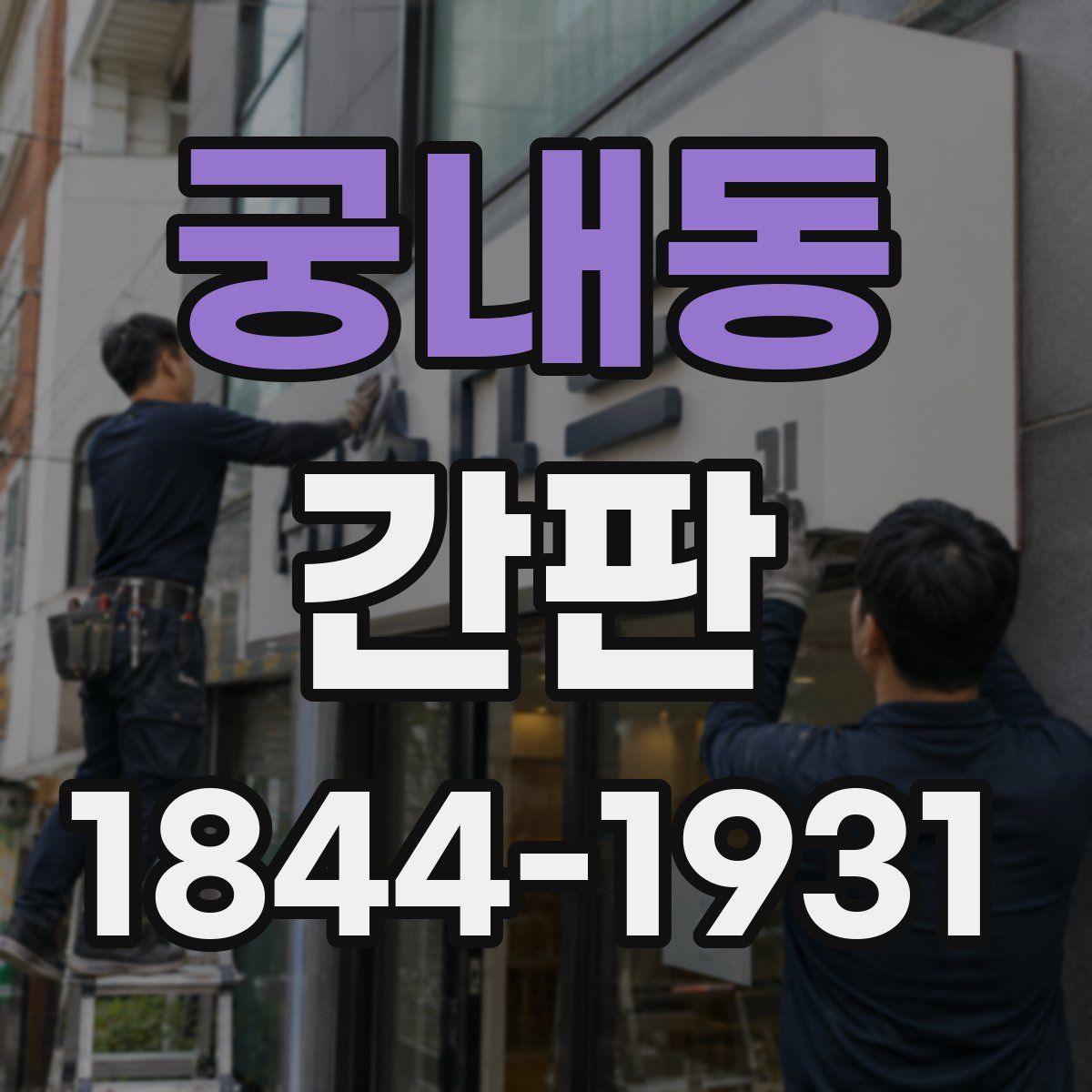 궁내동 간판