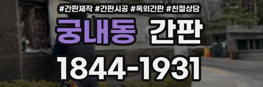 궁내동 간판