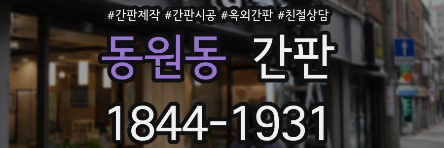 동원동 간판