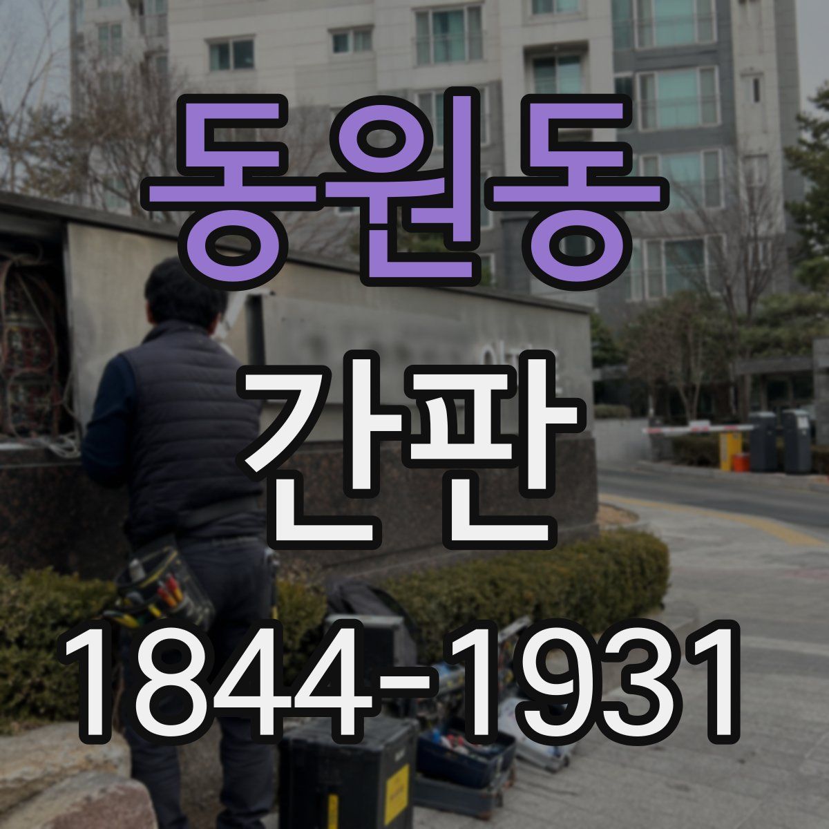 동원동 간판