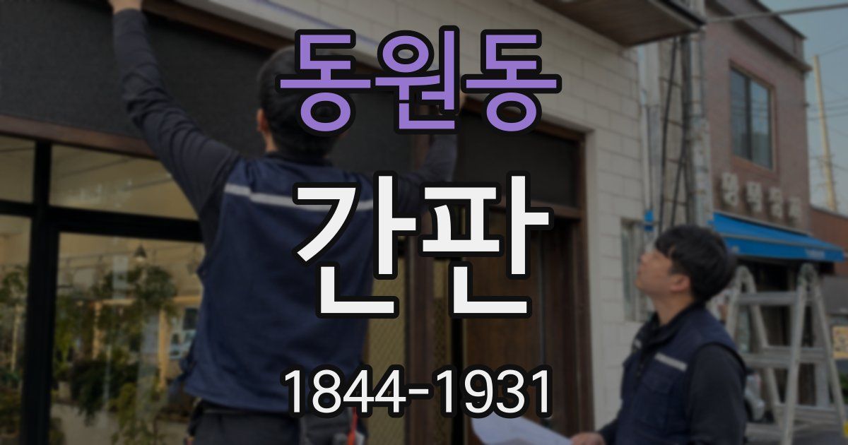 동원동 간판