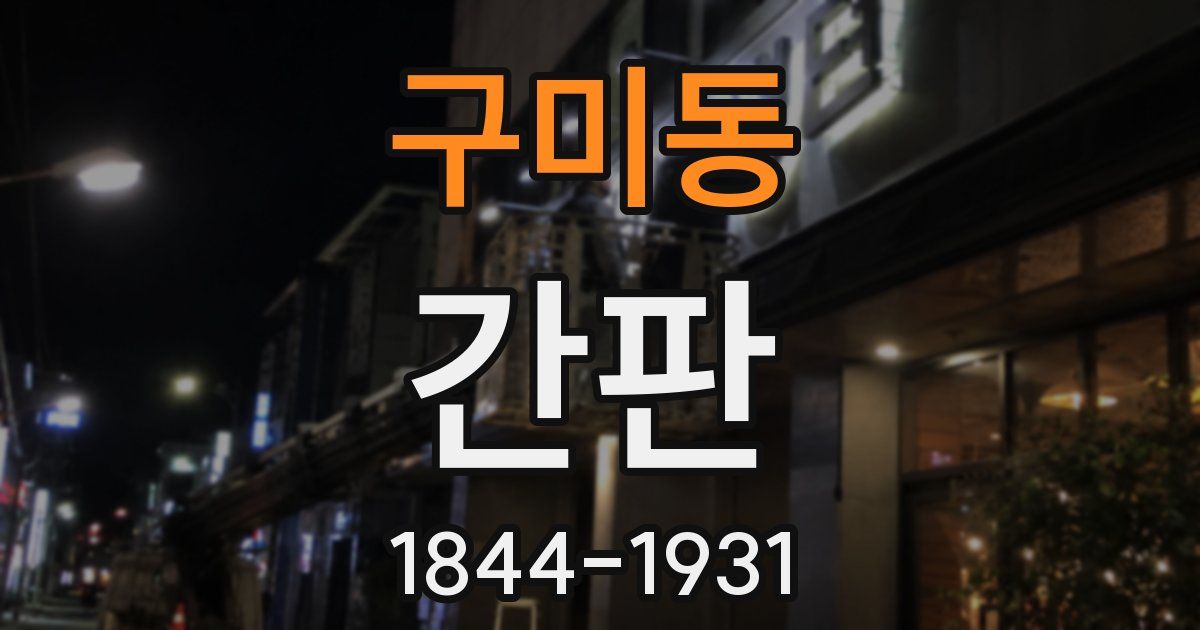 구미동 간판