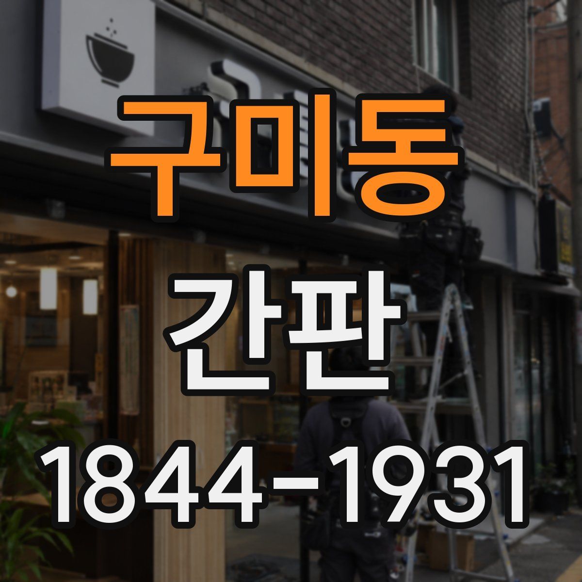 구미동 간판