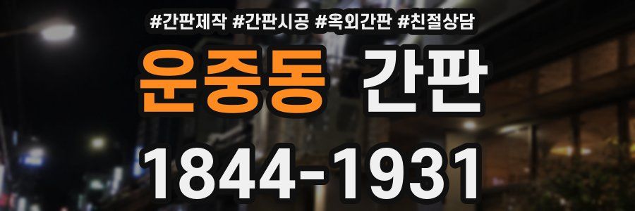 운중동 간판