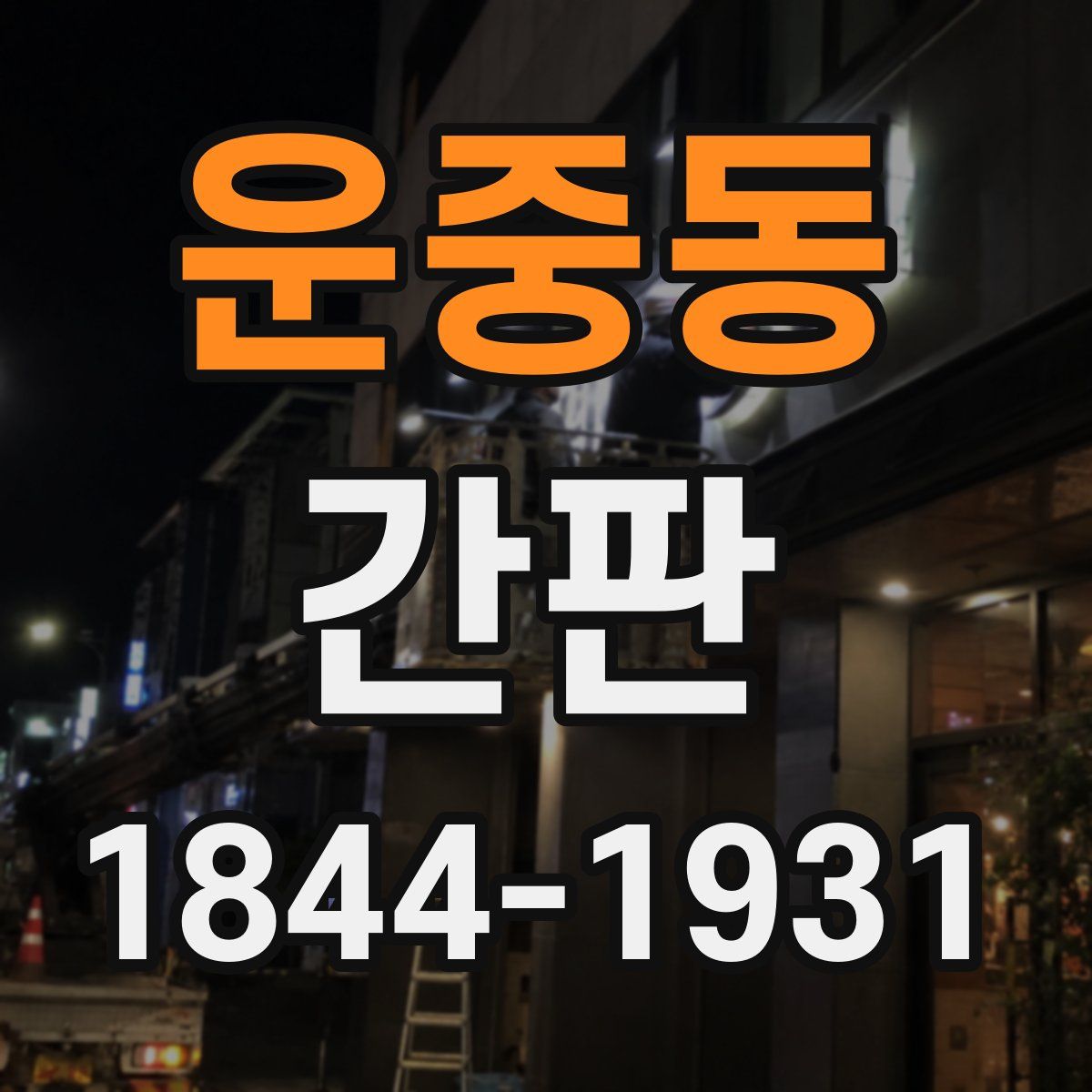 운중동 간판
