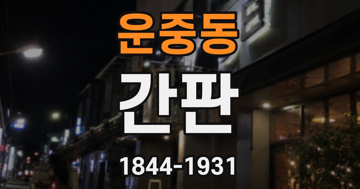 운중동 간판