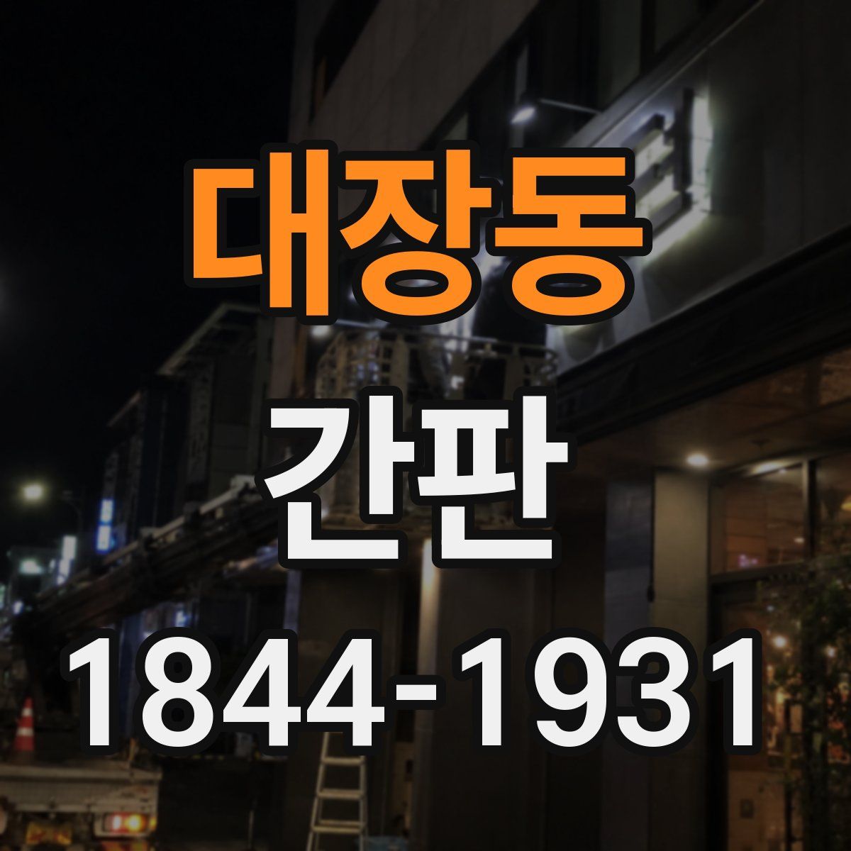 대장동 간판