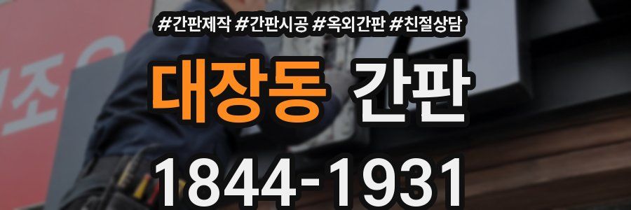 대장동 간판