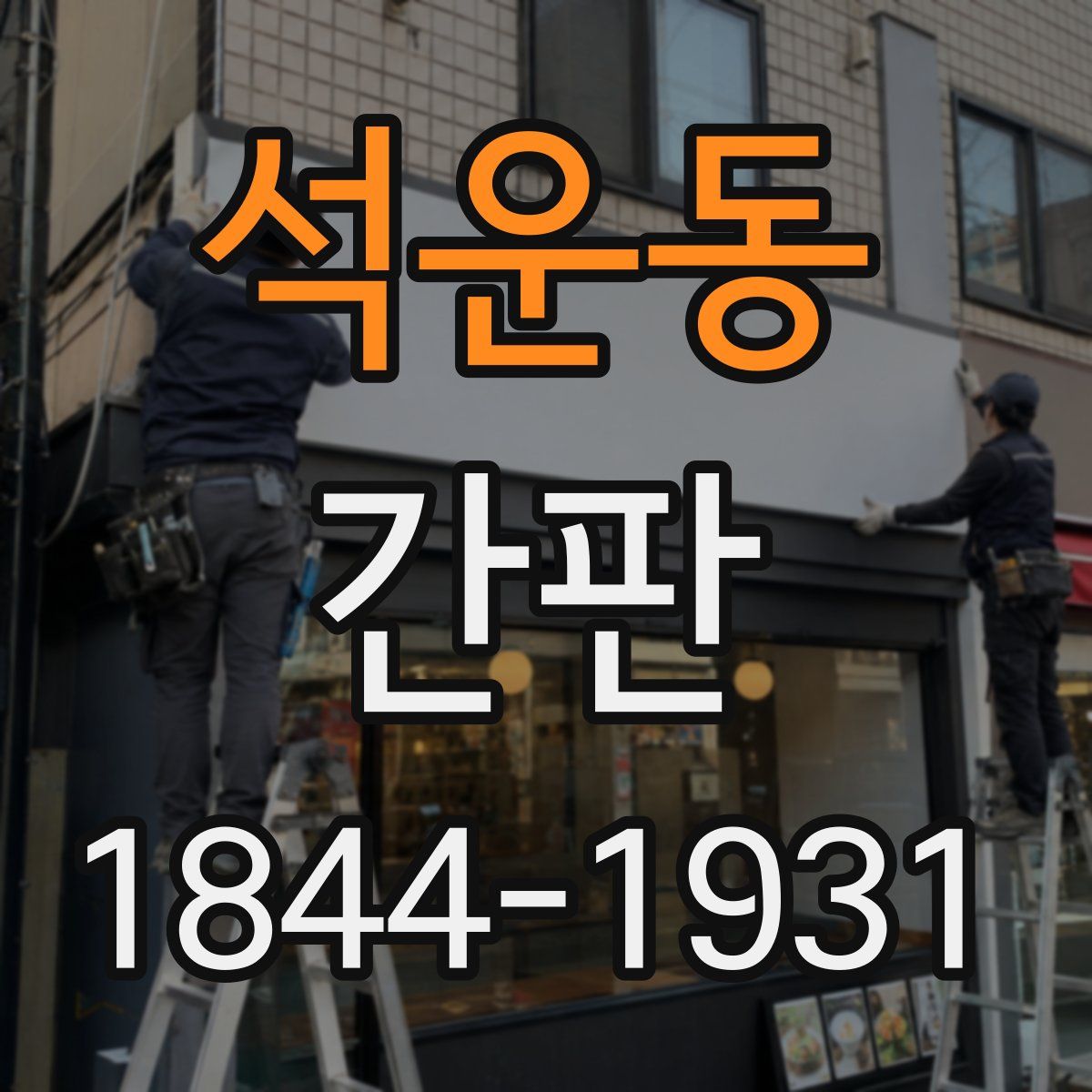 석운동 간판