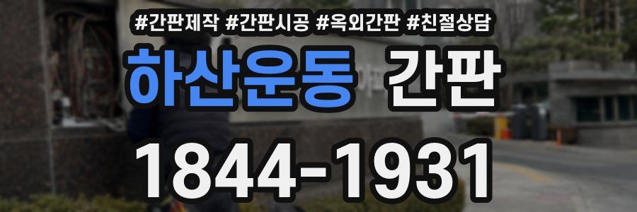 하산운동 간판