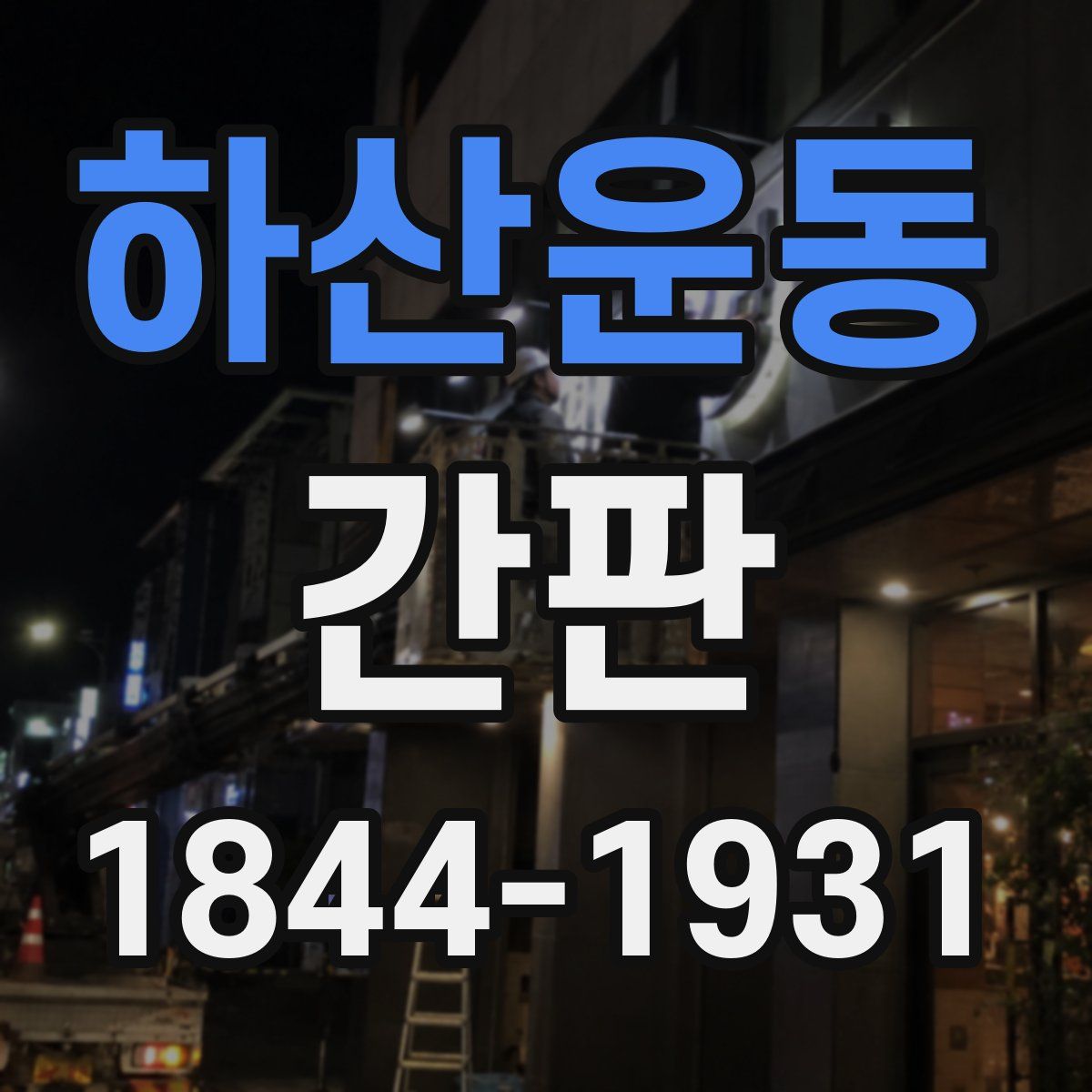 하산운동 간판