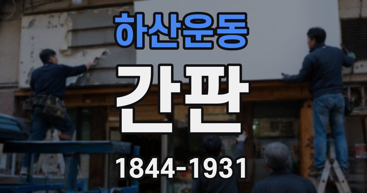 하산운동 간판