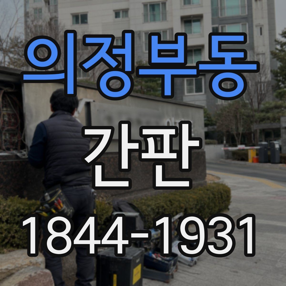 의정부동 간판 음식점 시안에서 먼저 확인할 요소
