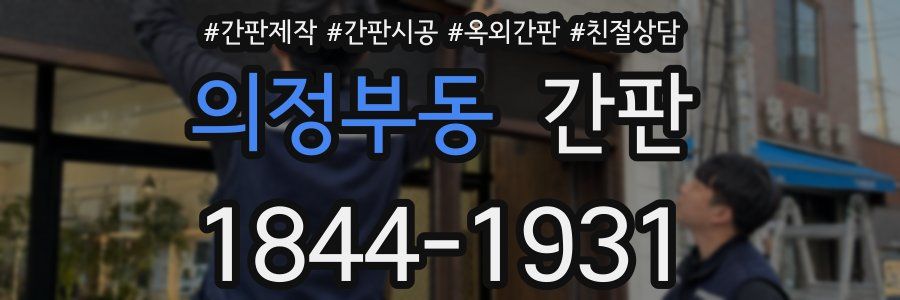의정부동 간판