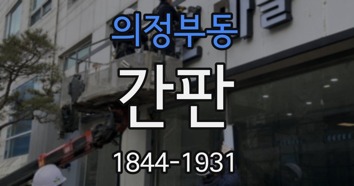 의정부동 간판