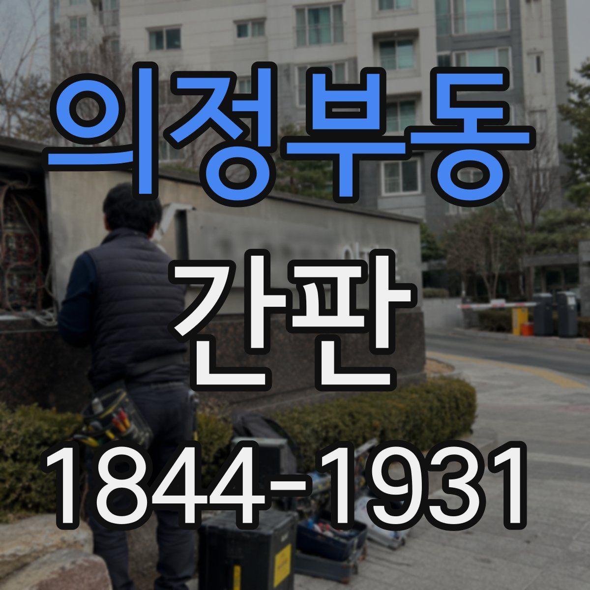 의정부동 간판