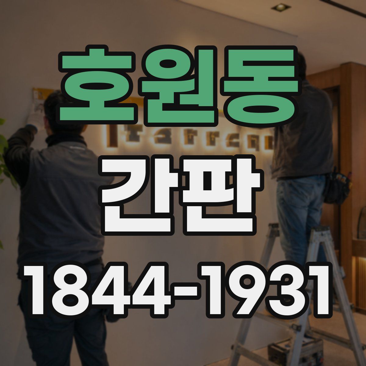 호원동 간판