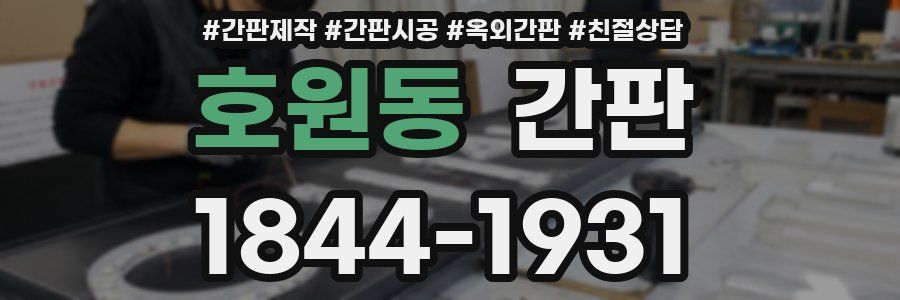호원동 간판