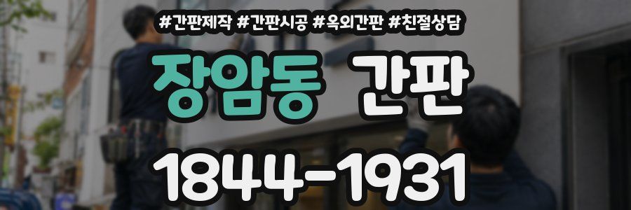 장암동 간판