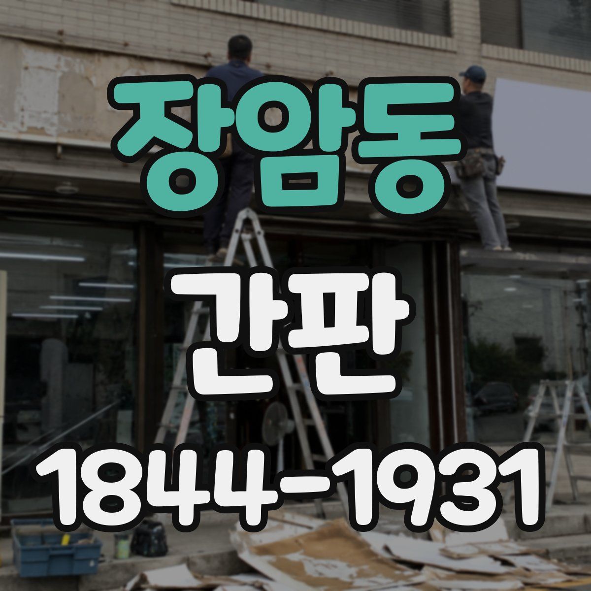 장암동 간판