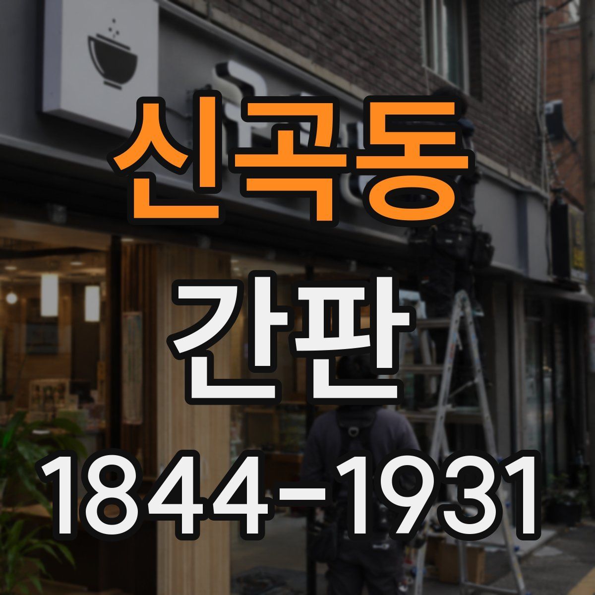 신곡동 간판