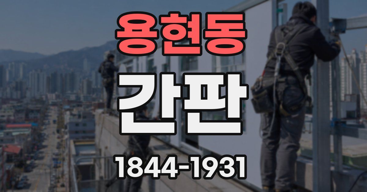 용현동 간판