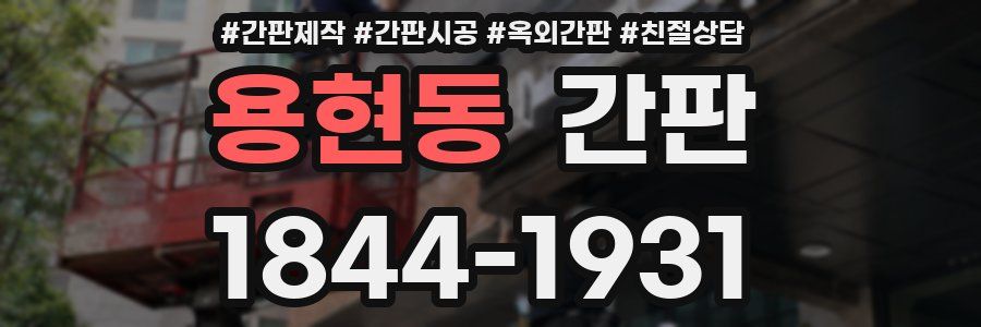 용현동 간판