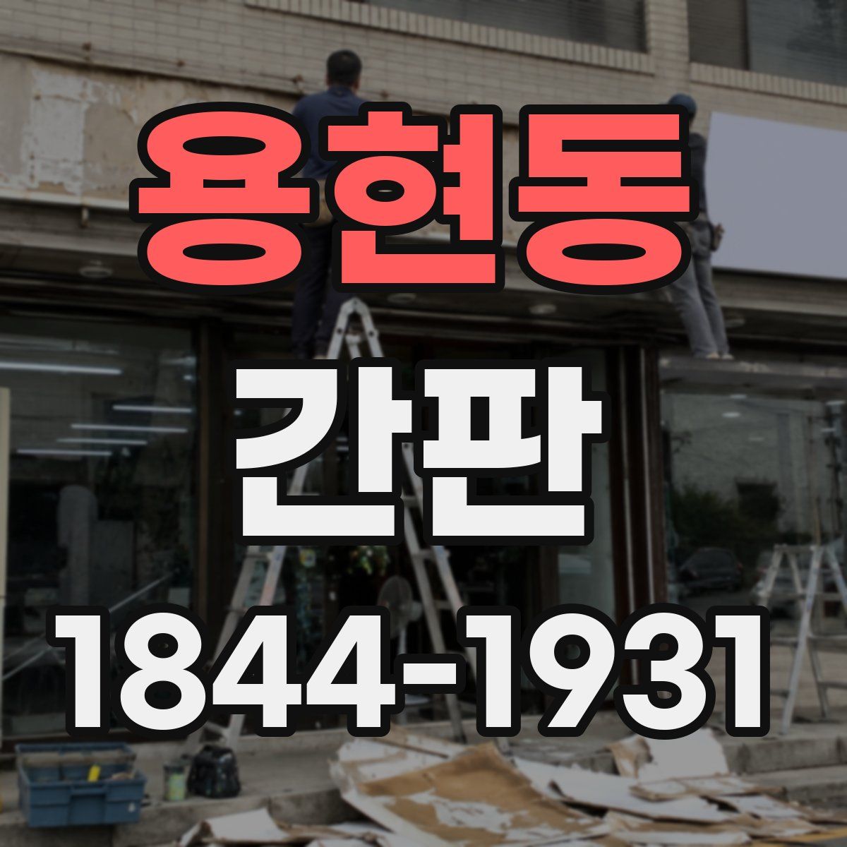 용현동 간판