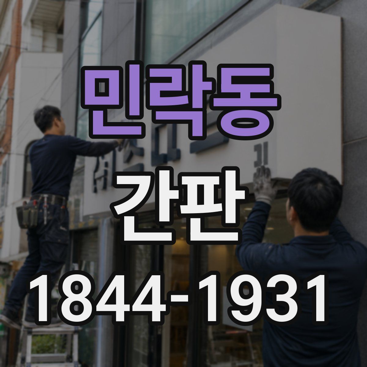 민락동 간판
