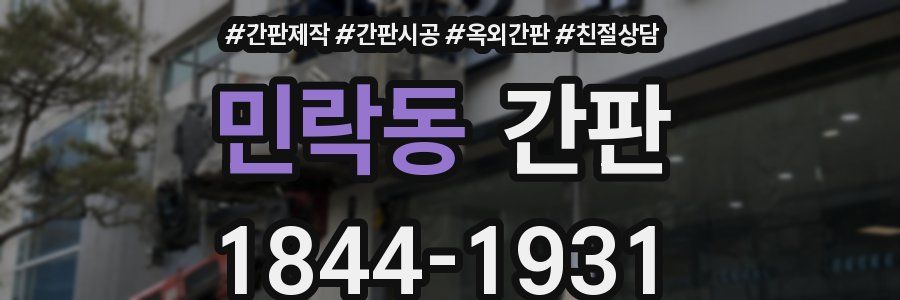 민락동 간판